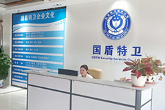 國盾特衛(wèi)公司前臺(tái)