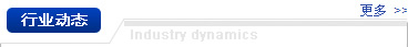行業(yè)動(dòng)態(tài)